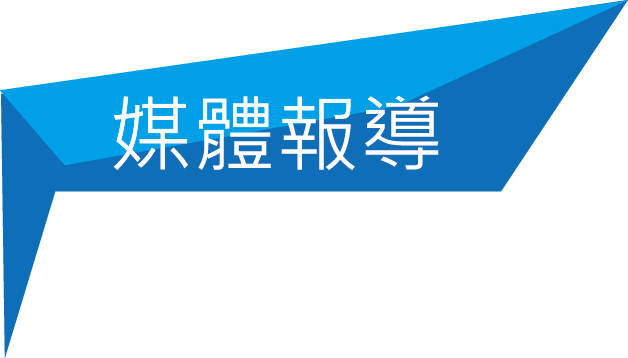媒體報導