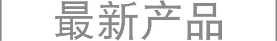 最新产品